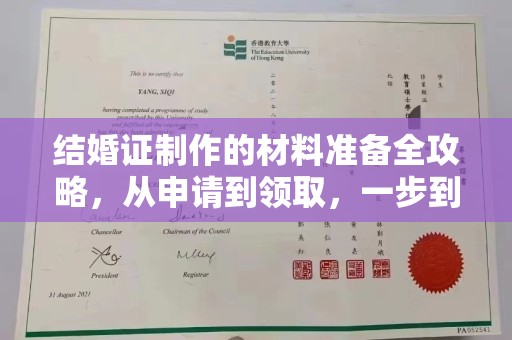 六枝结婚证制作的材料准备全攻略，从申请到领取，一步到位！