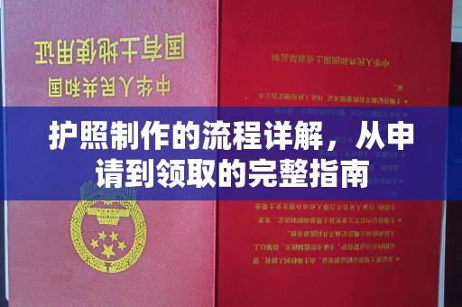 六枝护照制作的流程详解，从申请到领取的完整指南