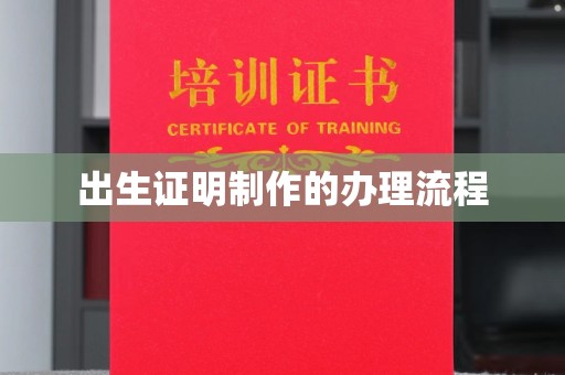 六枝出生证明制作的办理流程