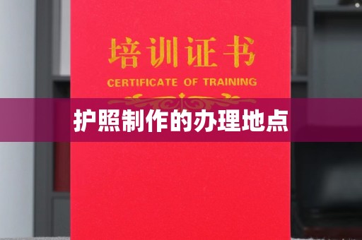 六枝护照制作的办理地点