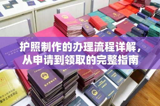 六枝护照制作的办理流程详解，从申请到领取的完整指南