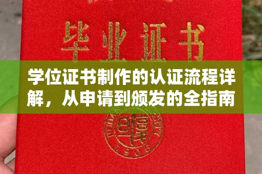 六枝学位证书制作的认证流程详解，从申请到颁发的全指南